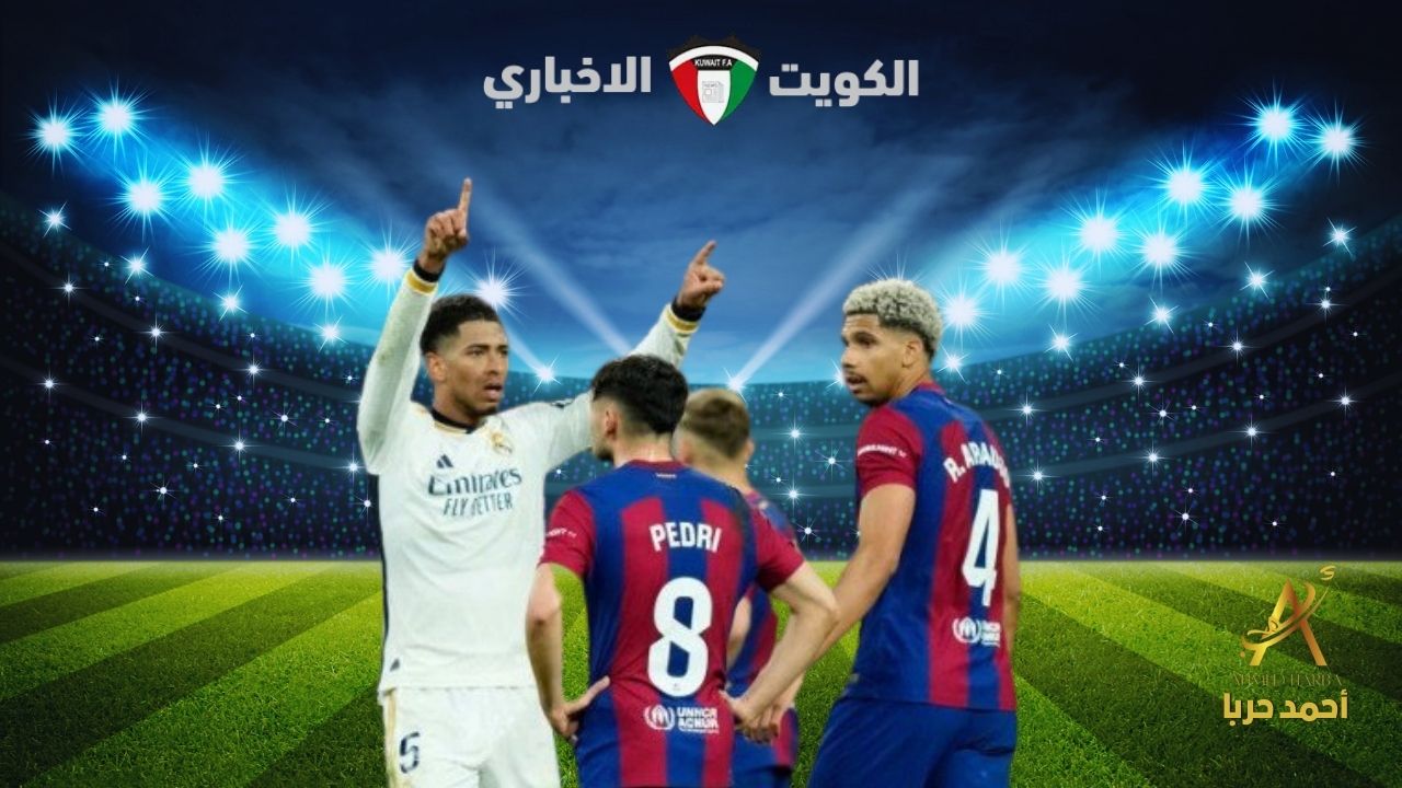 كلاسيكو فليك الأول.. القنوات الناقلة مباراة برشلونة وريال مدريد ضمن مباريات لاليجا موسم 2024-2025