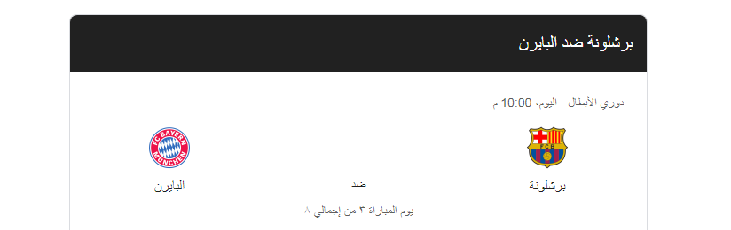 برشلونة والبايرن ميونخ