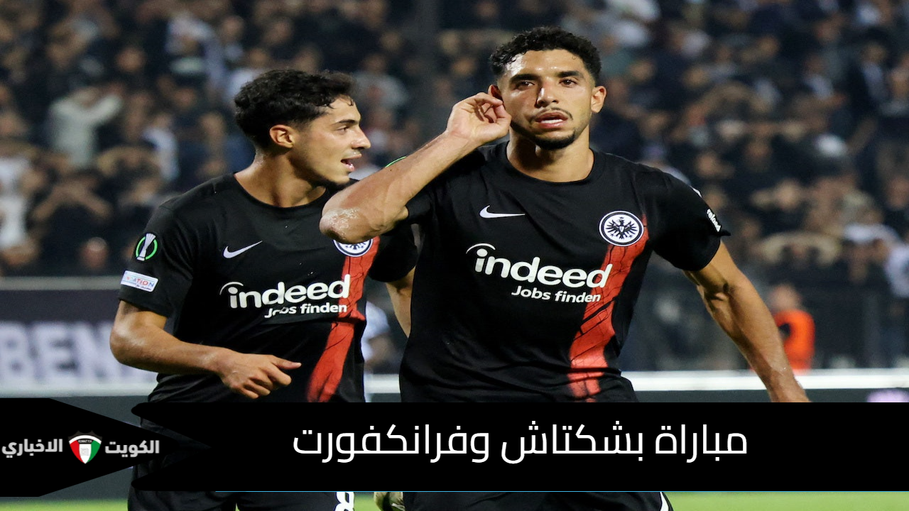 مرموش يطمح للفوز.. مباراة بشكتاش وفرانكفورت في الجولة الثانية من الدوري الأوروبي 2024