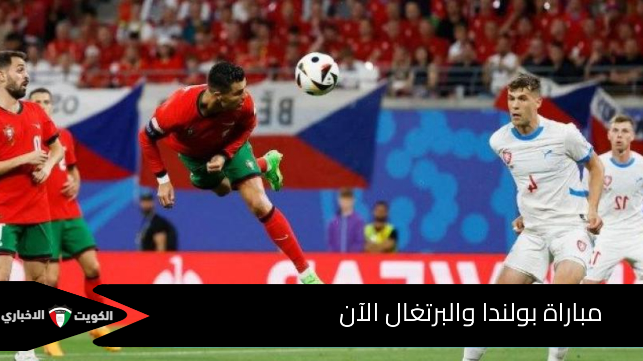 ترتيبات المنتخبين والموعد.. مباراة بولندا والبرتغال الآن وهذه القناة تنقل مجريات المباراة