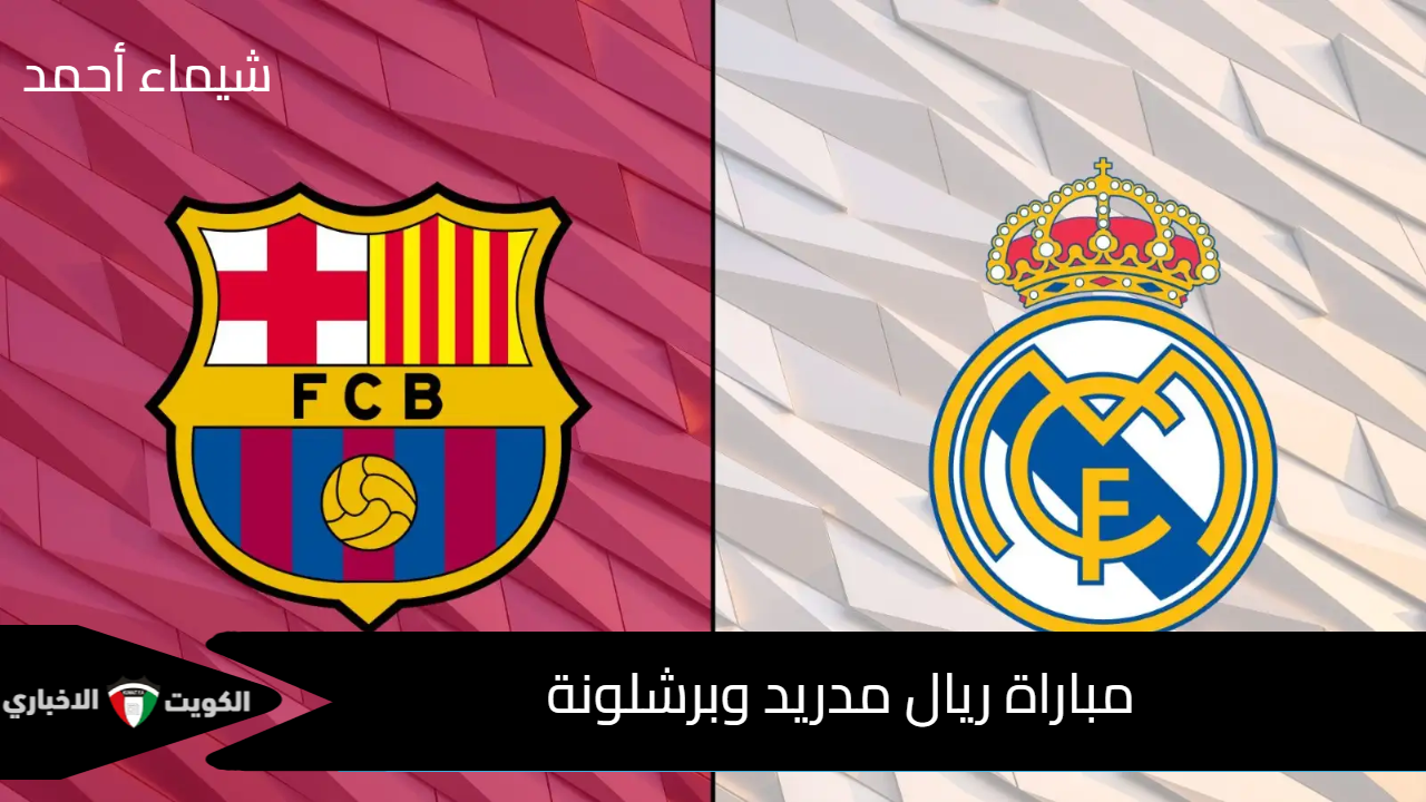 Real Madrid vs Barcelona.. القنوات الناقلة مباراة ريال مدريد وبرشلونة في الدوري الإسباني 2024/2025