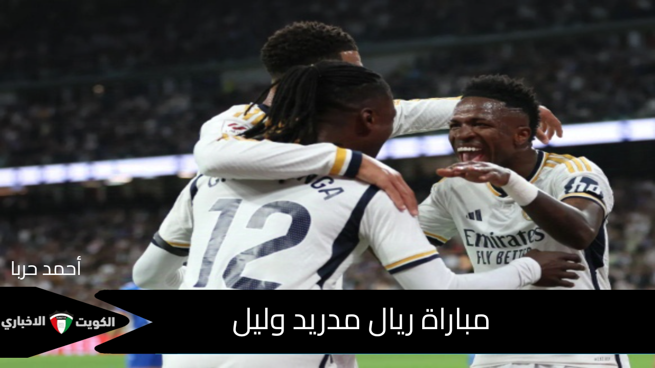 القنوات الناقلة.. مباراة ريال مدريد وليل في دوري أبطال أوروبا 2024-2025