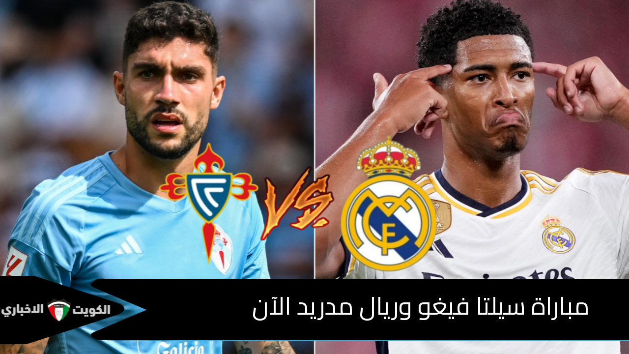 مباراة سيلتا فيغو وريال مدريد الآن.. مجريات المباراة على هذه القناة وموعدها وتشكيلات الفريقين