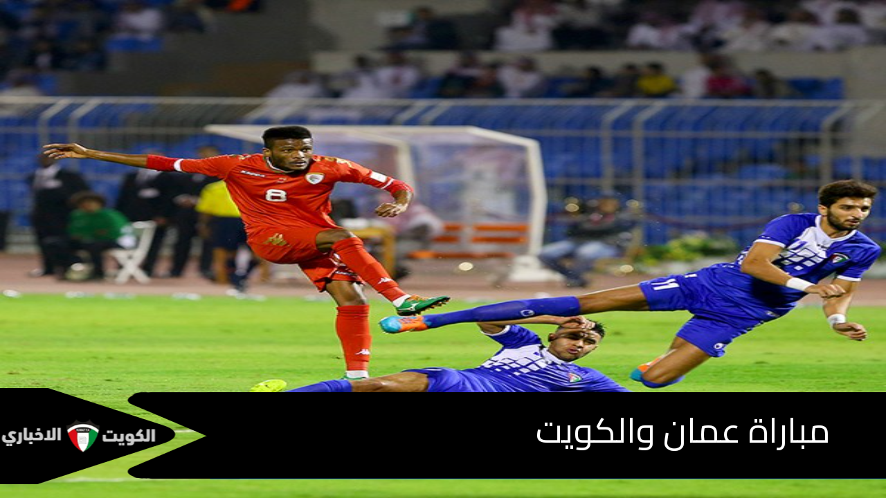 بداية مجريات المباراة على bien sports.. مباراة عمان والكويت وترتيبات الفريقين والقنوات الناقلة