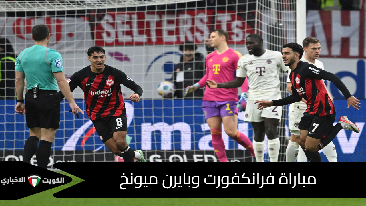 الآن.. مباراة فرانكفورت وبايرن ميونخ في الجولة السادسة من الدوري الألماني 2024-2025