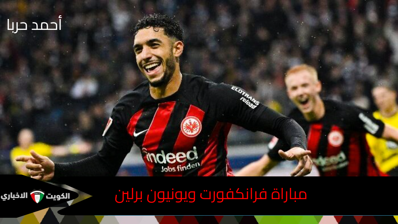 عمر مرموش يقود الهجوم.. القنوات الناقلة لمباراة فرانكفورت ويونيون برلين في البوندسليجا 2024-2025