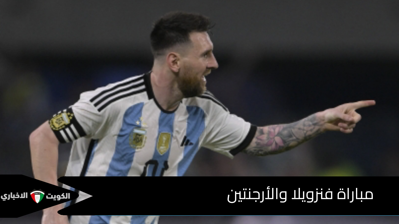 مباراة فنزويلا والأرجنتين الآن.. الموعد والقنوات التي تعرض مجريات المباراة بحضور ليونيل ميسي