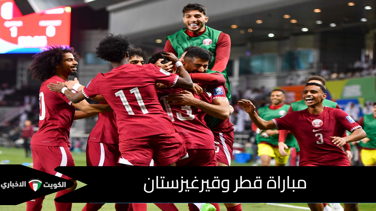 الآن مباراة قطر وقيرغيزستان في الجولة الثالثة للمرحلة النهائية لتصفيات كأس العالم 2026