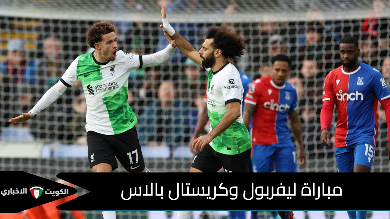 الآن .. مباراة ليفربول وكريستال بالاس ضمن منافسات الأسبوع السابع من الدوري الإنجليزي