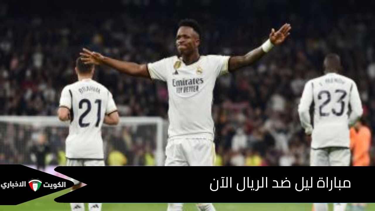 لمتابعي دوري الأبطال.. مباراة ليل ضد الريال الآن والقنوات الناقلة للقاء الأربعاء 2 تشرين الأول