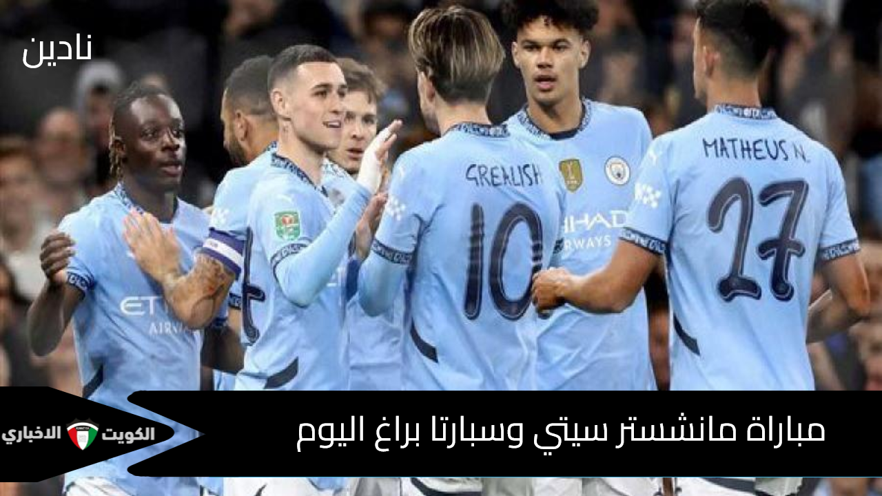 القنوات الناقلة لمباراة مانشستر سيتي وسبارتا براغ دوري أبطال أوروبا اليوم