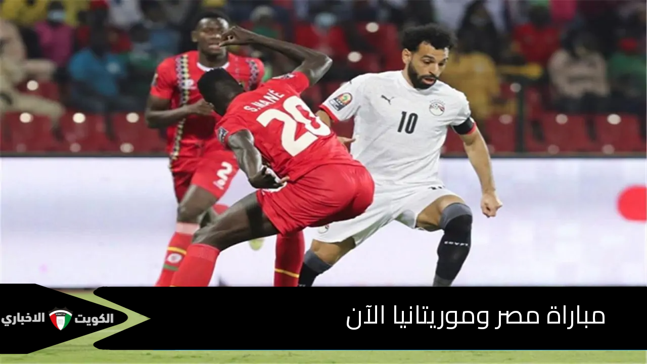 مباراة مصر وموريتانيا الآن.. موعد ومجريات المباراة على القناة التالية وترتيبات المنتخبين