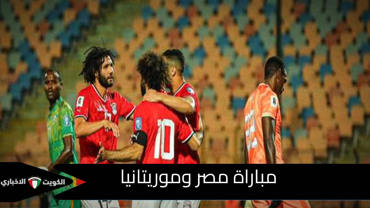 مجاناً.. مباراة مصر وموريتانيا في تصفيات كأس الأمم الإفريقية المغرب 2025