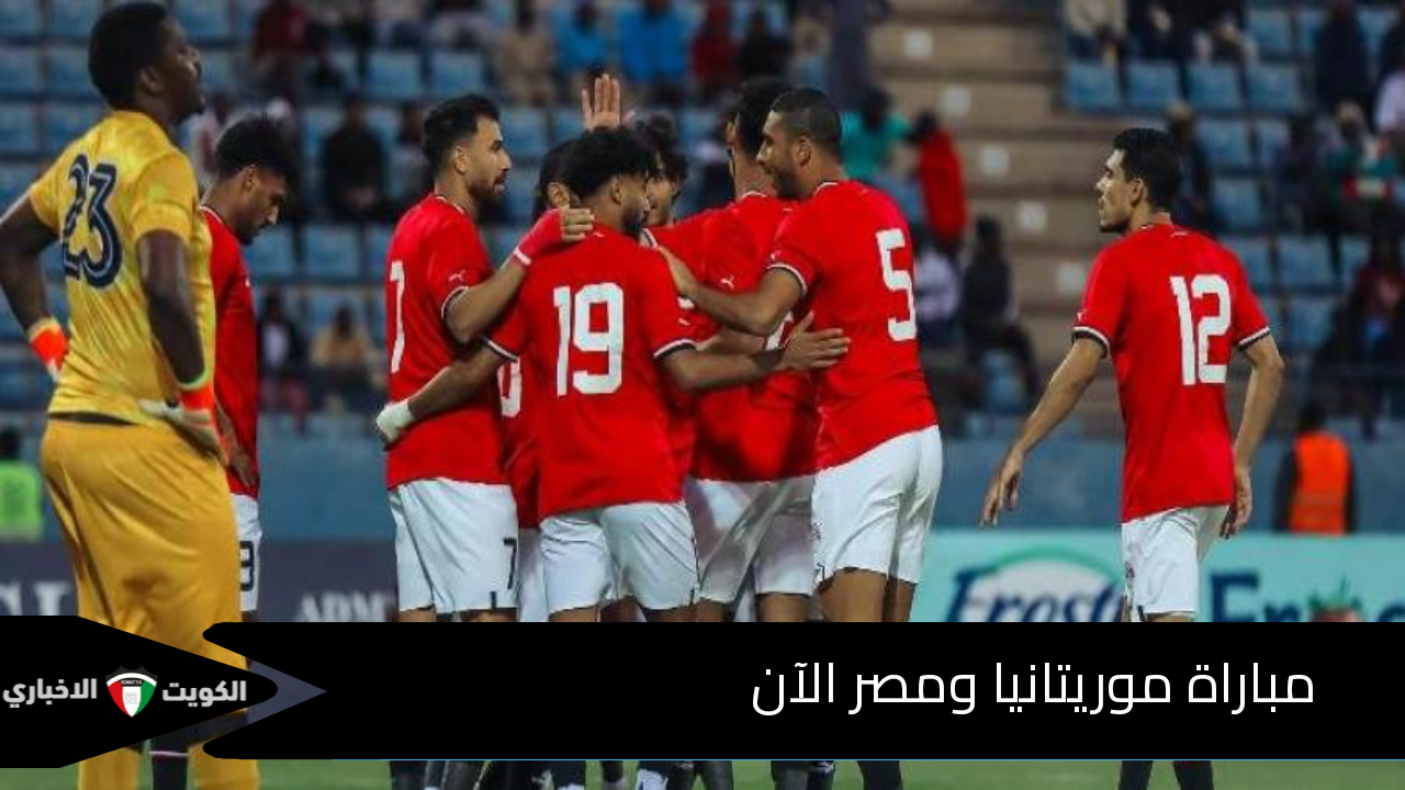 مباراة موريتانيا ومصر الآن.. مجريات المباراة على القنوات الناقلة وترتيبات المنتخبين قبل بدايتها