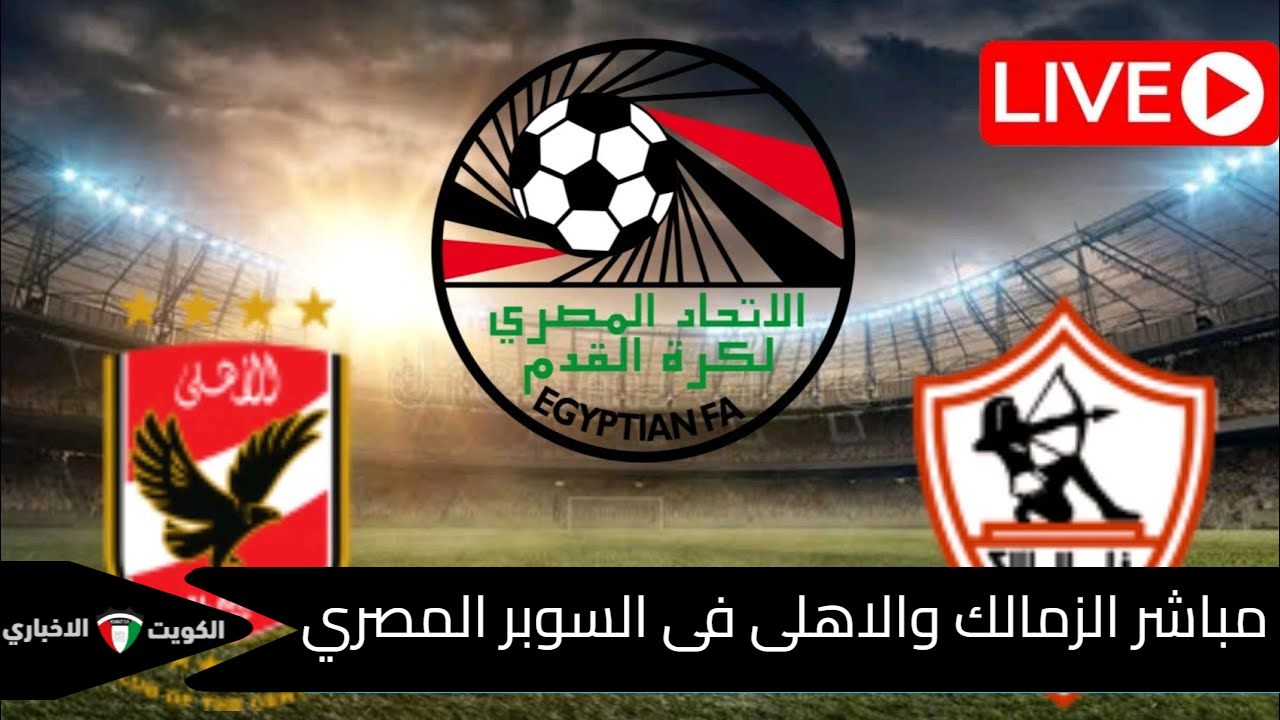 الأن بجودة HD .. يلا شوت بث مباشر مباراة الزمالك والأهلي اليوم  ” Al Ahly vs Zamalek ” مشاهدة الزمالك ضد الاهلي في نهائي كأس السوبر