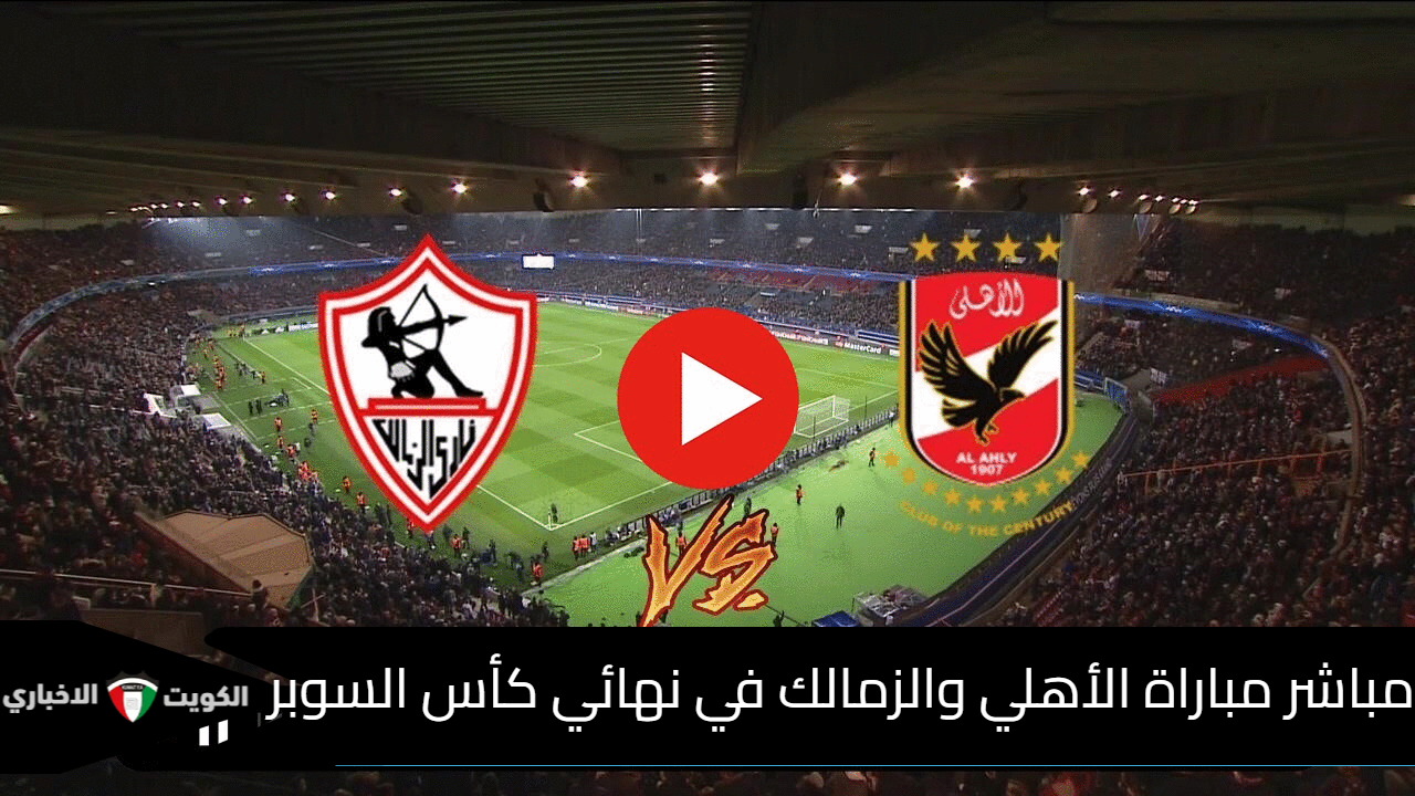 ملوك السوبر .. الأهلي يحقق اللقب الخامس عشر في تاريخه أمام الزمالك (نتيجة الاهلى ضد الزمالك اليوم )