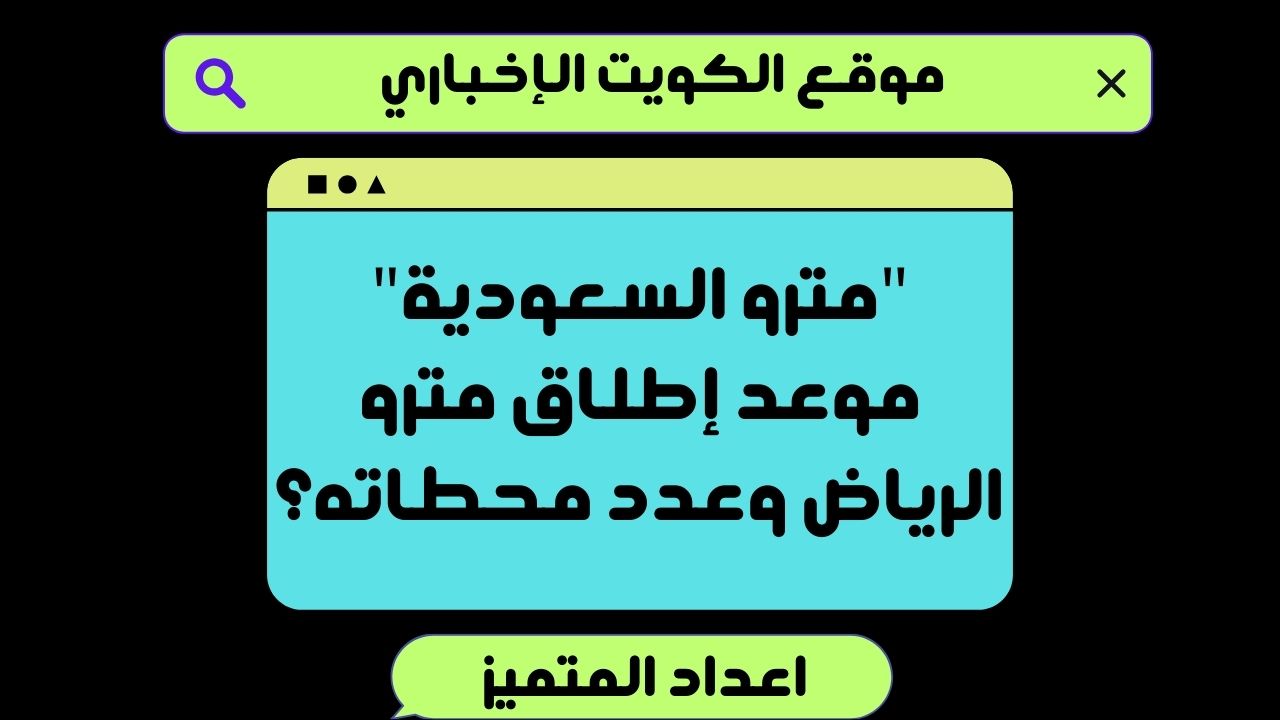 “مترو السعودية” موعد إطلاق مترو الرياض وعدد محطاته؟