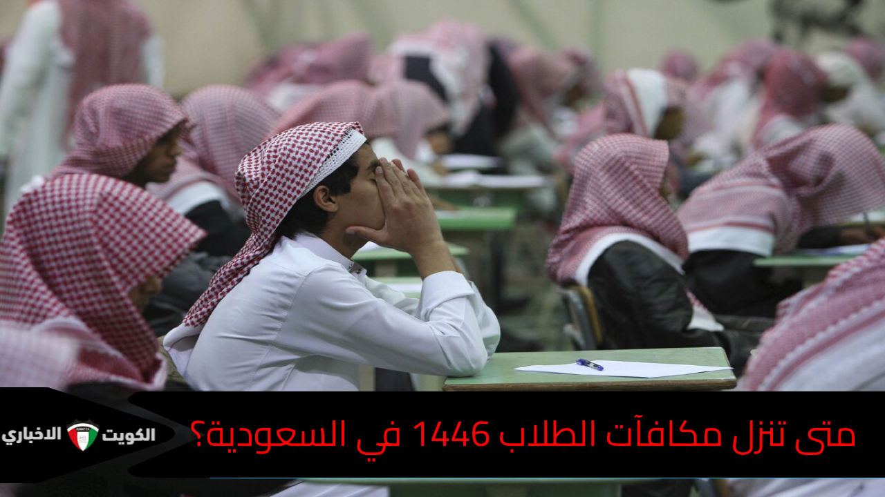 متى تنزل مكافآت طلاب المدارس 1446 في السعودية لهذا الشهر؟ وطريقة الاستعلام عن الأهلية وزارة التعليم السعودية تجيب