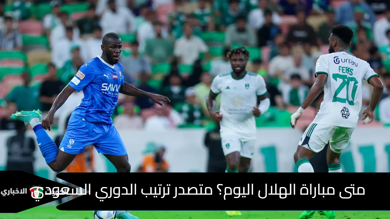 متى مباراة الهلال اليوم؟ متصدر ترتيب الدوري السعودي