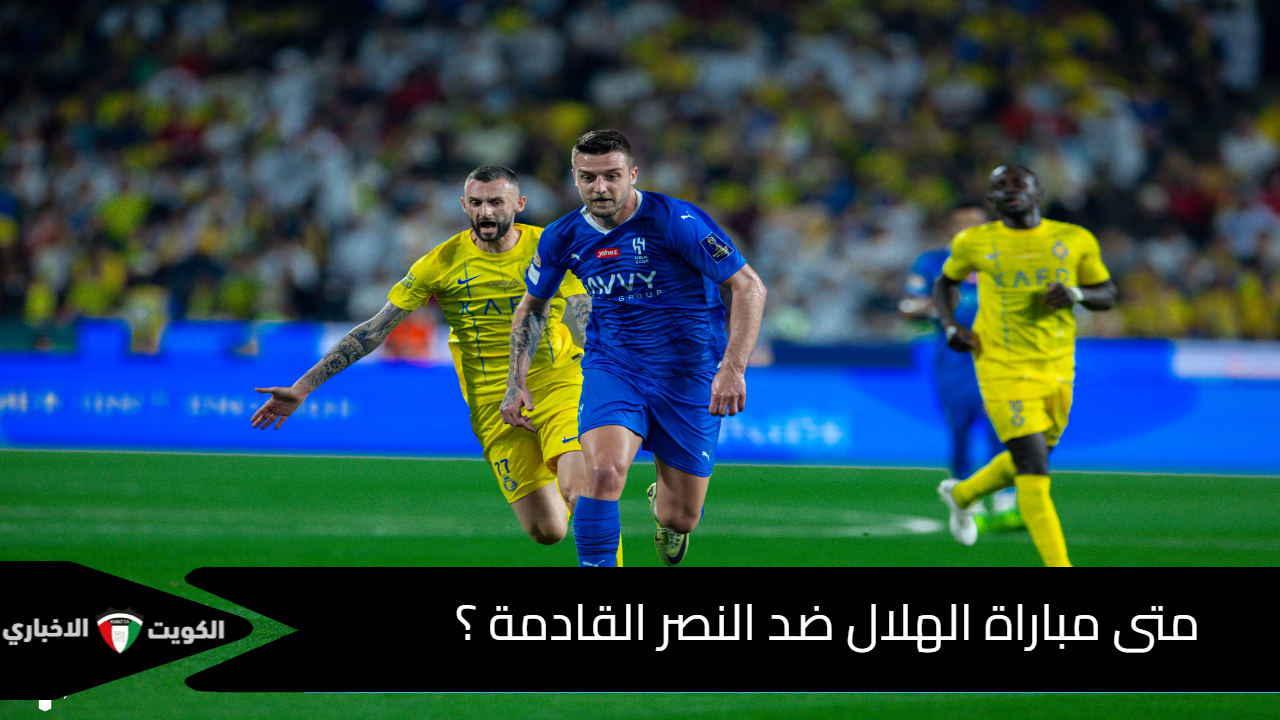 متى مباراة الهلال ضد النصر القادمة ؟