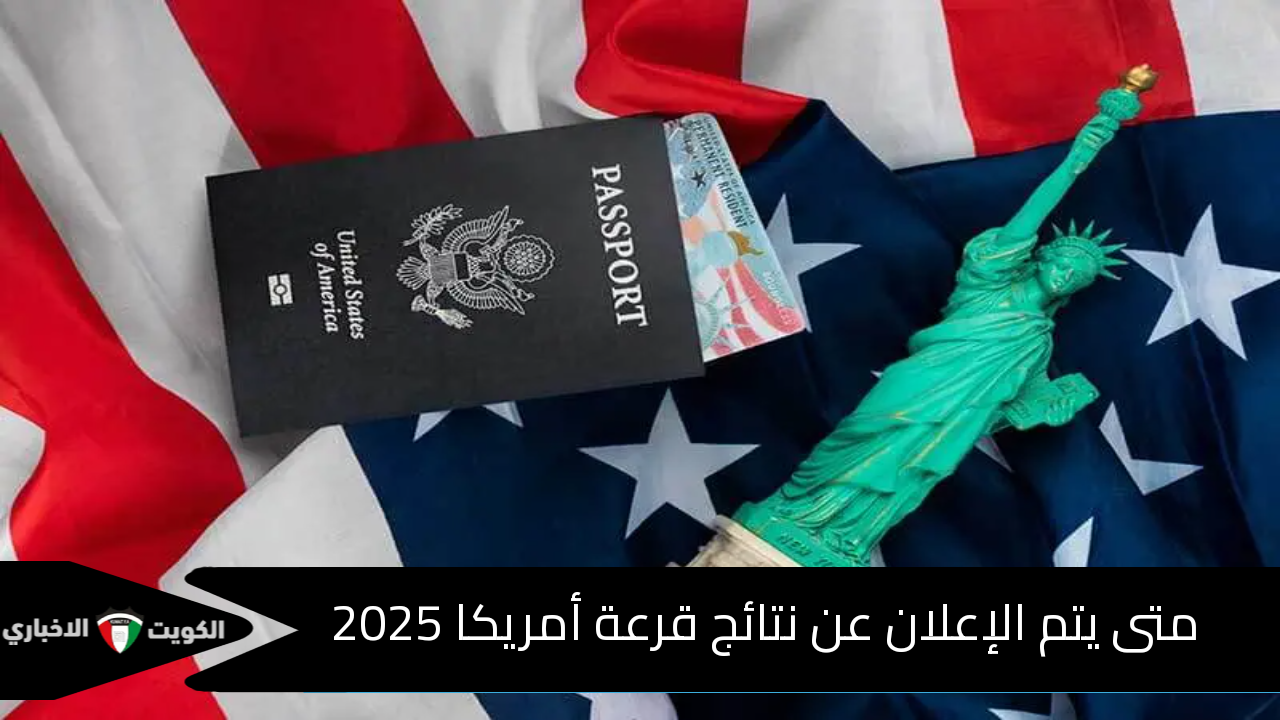 نتيجة اللوتري 2024-2025 في هذا الموعد.. متى يتم الإعلان عن نتائج قرعة أمريكا 2025؟