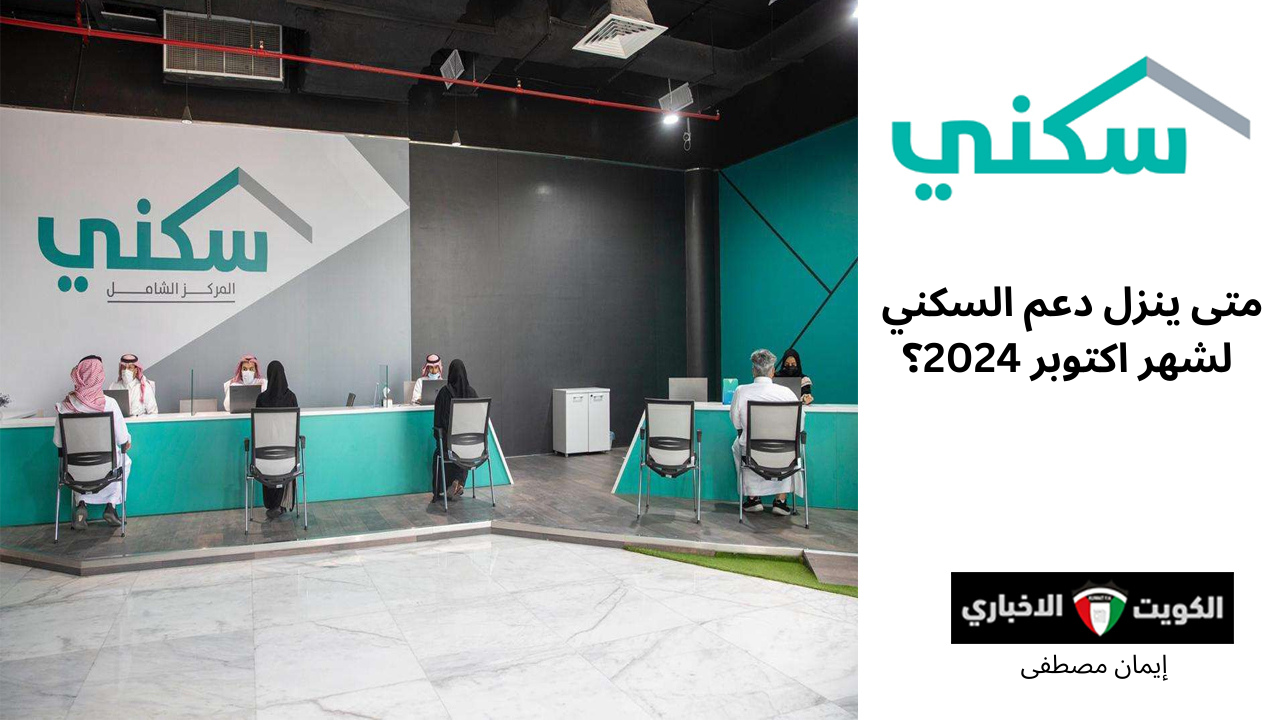 متى ينزل الدعم السكني لشهر أكتوبر 2024؟ وزارة الاسكان السعودية تجيب