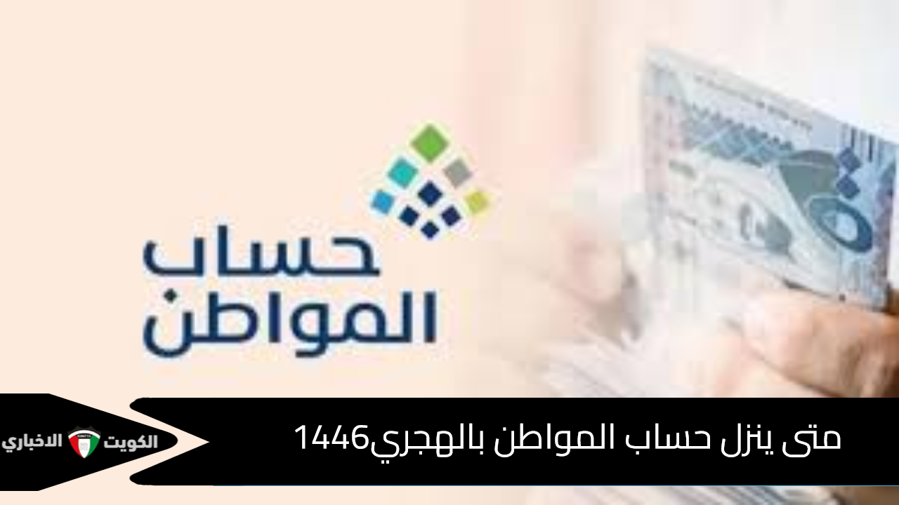 متى ينزل حساب المواطن بالهجري 1446 لشهر اكتوبر 2024؟.. وزارة الموارد البشرية تُعلن تاريخ الإيداع