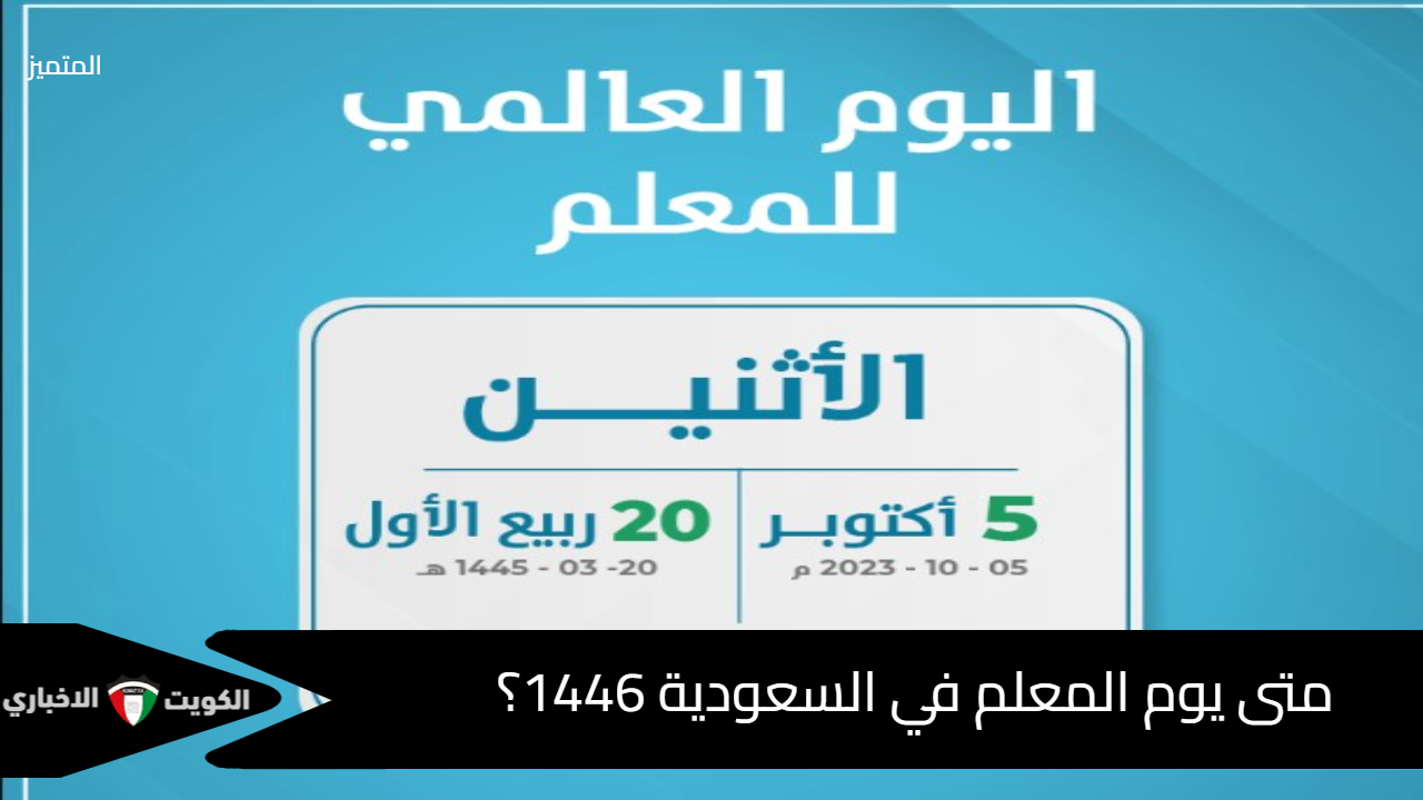 متى يوم المعلم في السعودية 1446؟