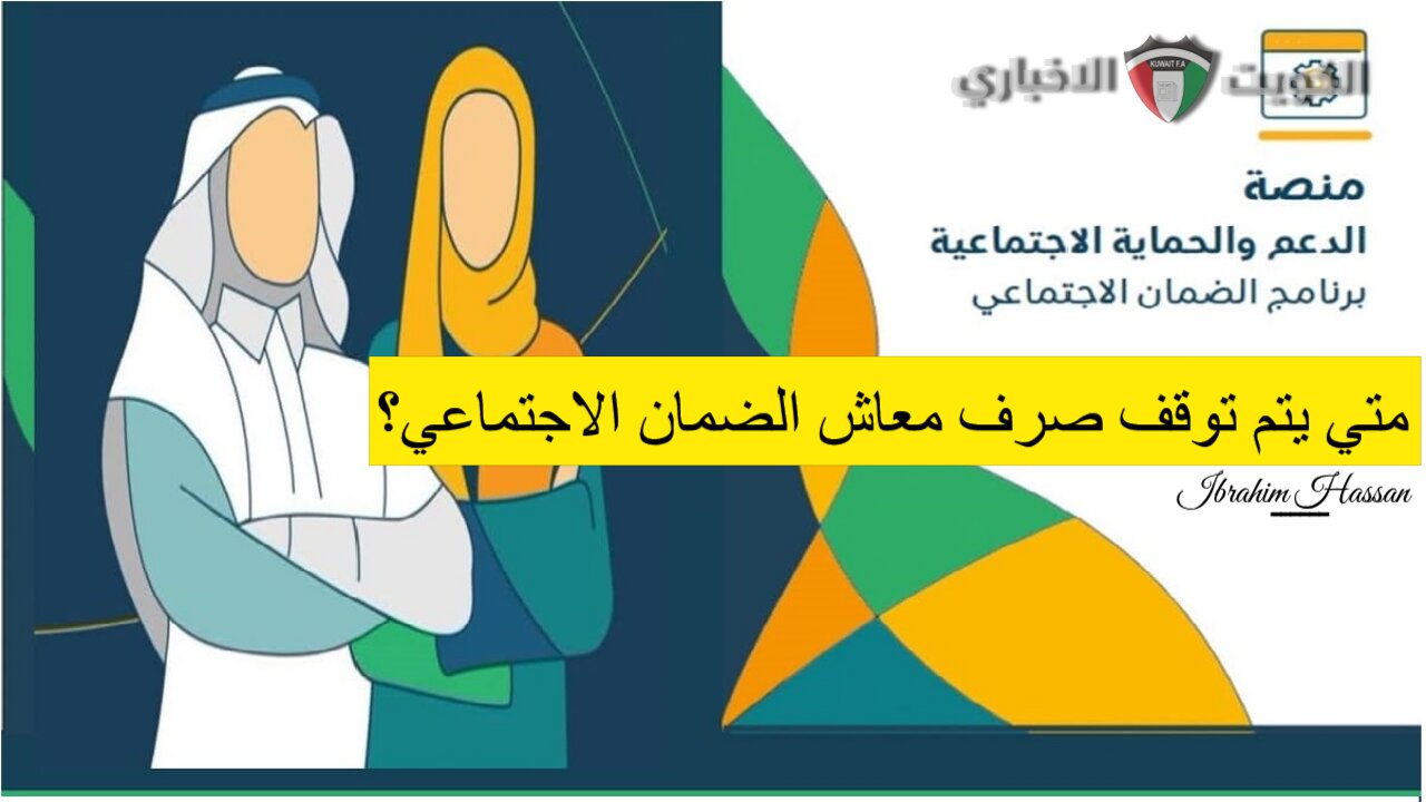 متي يتم توقف صرف معاش الضمان الاجتماعي؟ الموارد البشرية تجيب