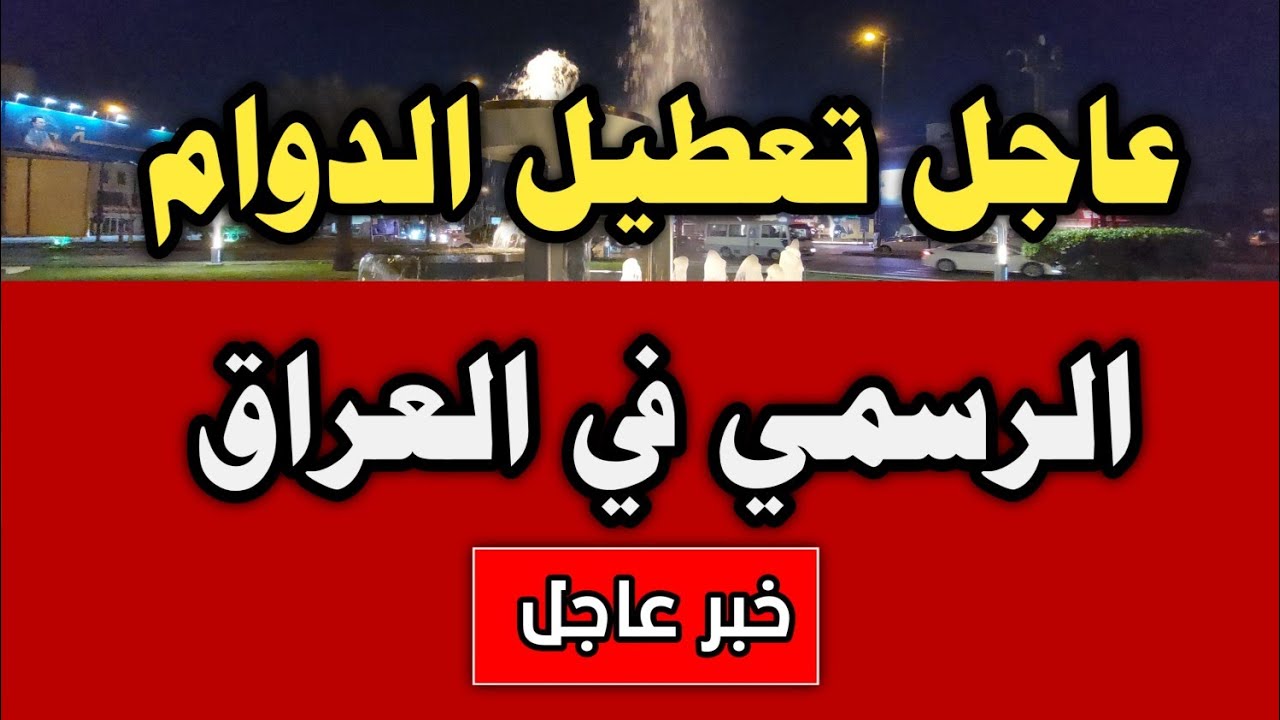 مجلس النواب يوضح حقيقة إلغاء عطلة اليوم الوطني بالعراق “يوم النصر” وجدول عطلات العام الدراسي الجديد 1446 – 2024