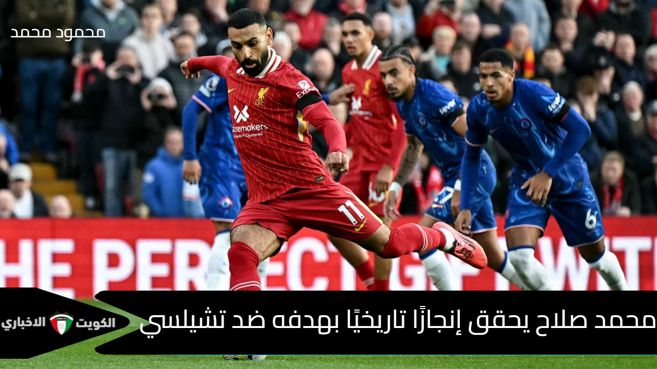 “ملك البريميرليج”.. محمد صلاح يحقق إنجازًا تاريخيًا بعد هدفه في مباراة ليفربول وتشيلسي