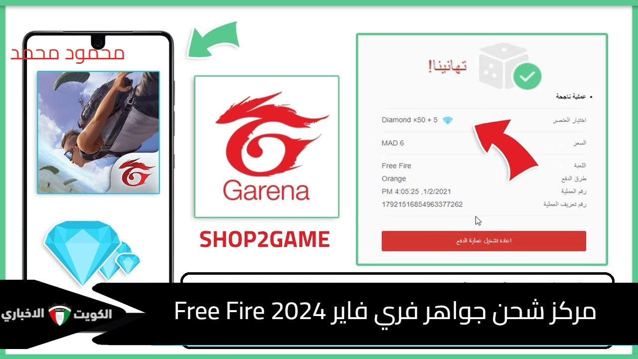 مركز شحن فري فاير 2024.. أفضل طريقة للحصول على آلاف الجواهر من Free Fire بالأيدي ID