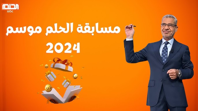 حلم المليون وصل 2024.. طريقة الإشتراك في مسابقة الحلم الموسم الجديد MBC