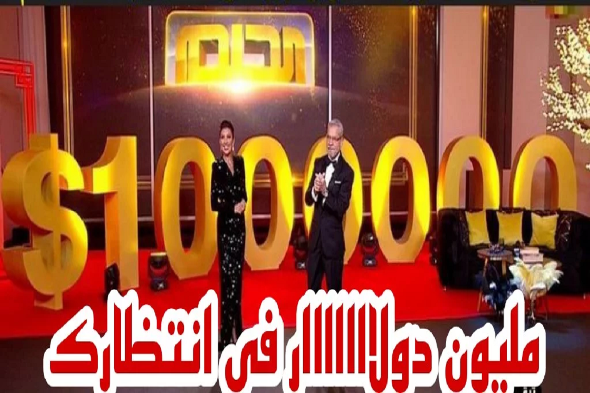 لو عايز تتجوز حقق حلمك وأكسب 1000,000 دولار بكل سهولة طريقة الاشتراك في مسابقة الحلم