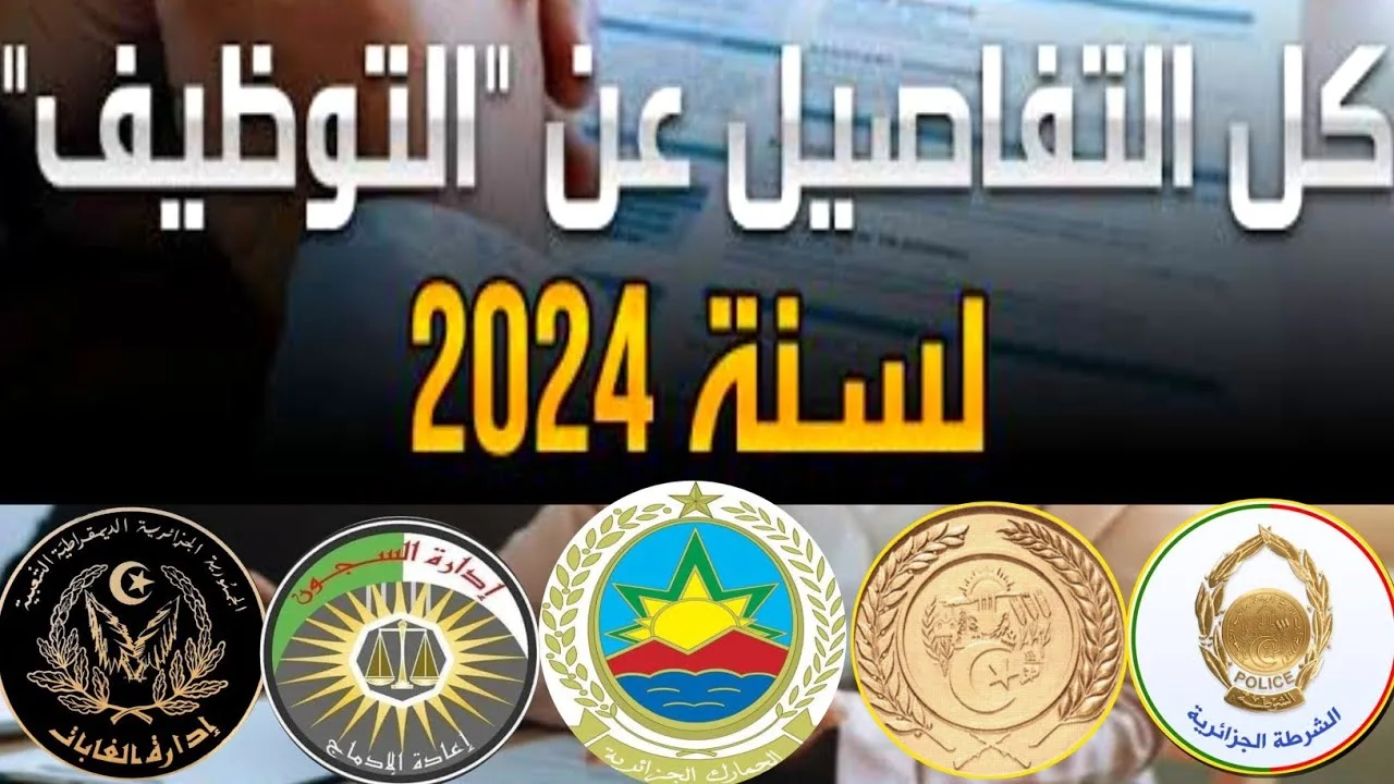 متاح هنـا.. رابط التقديم في مسابقة وزارة الداخلية للتوظيف في الجزائر 2024 وشروط التقديم المطلوبة جميع المحافظات