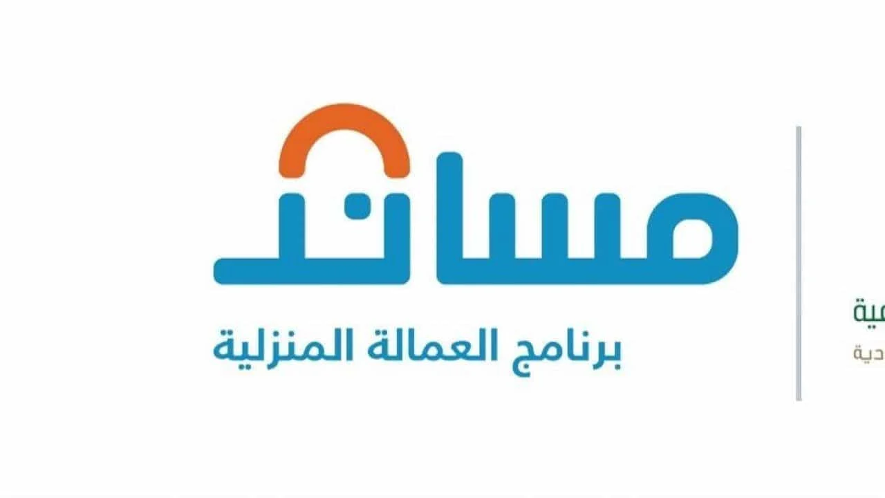 مساند تُعلن عن سقف استقدام العمالة والشروط المطلوبة لطلب العاملات