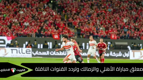 معلق مباراة الأهلي والزمالك