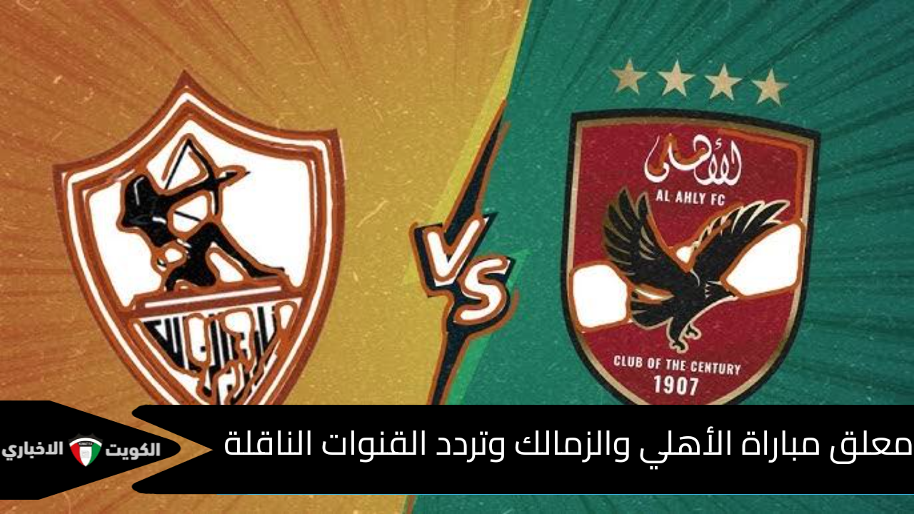 مواجهة من العيار الثقيل ..  معلق مباراة الأهلي والزمالك وتردد القنوات الناقلة والتشكيل المتوقع للفريقين