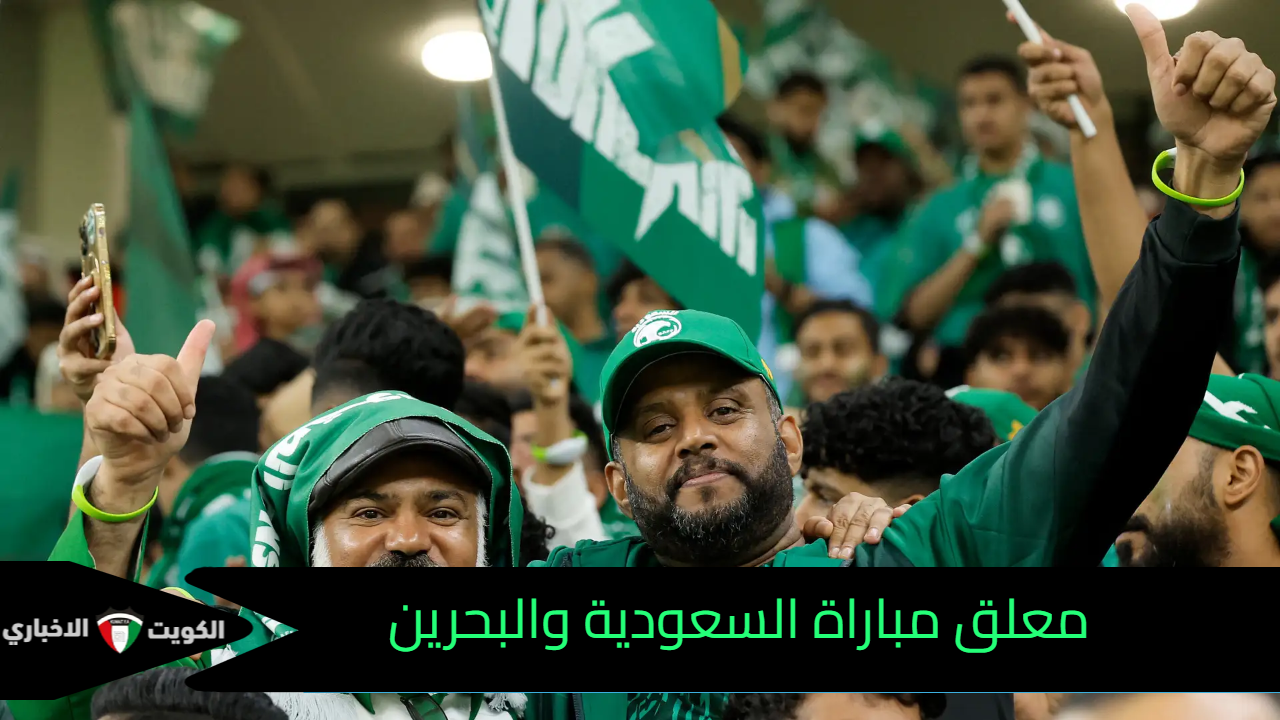 معلق مباراة السعودية والبحرين في تصفيات آسيا المؤهلة لكأس العالم 2026