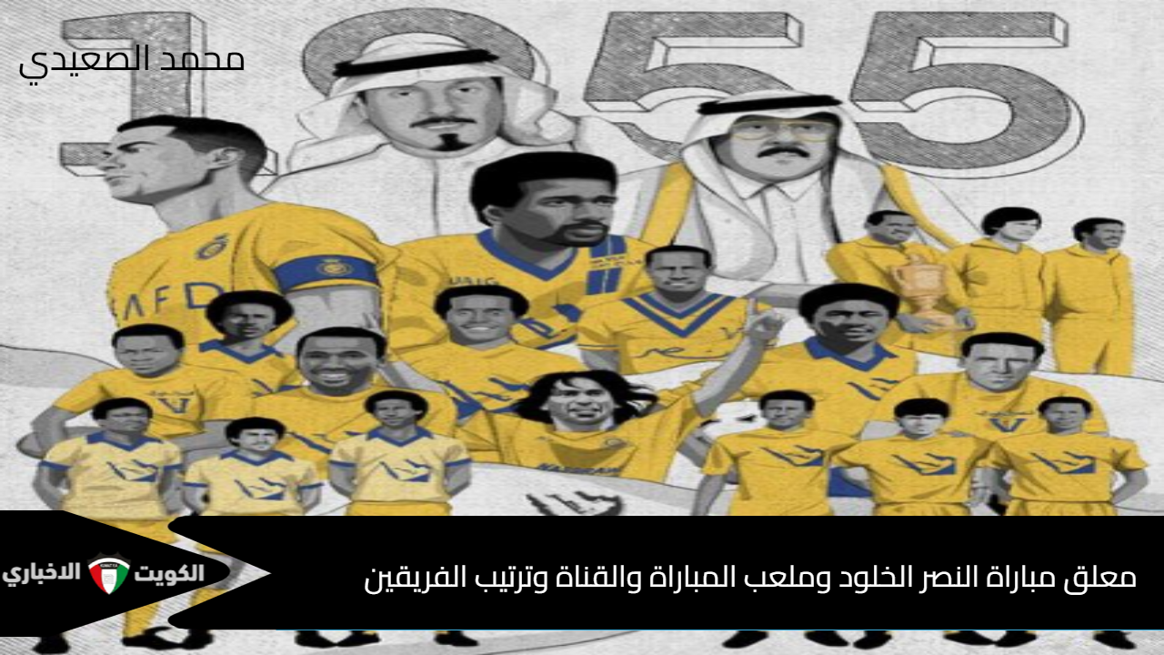 معلق مباراة النصر الخلود وملعب المباراة والقناة وترتيب الفريقين