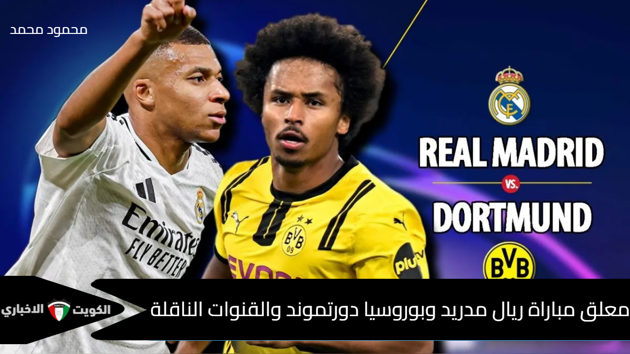 “Real Madrid vs Dortmund”.. معلق مباراة ريال مدريد وبوروسيا دورتموند والقنوات الناقلة في دوري أبطال أوروبا