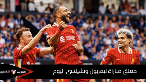 معلق مباراة ليفربول وتشيلسي اليوم في الدوري الإنجليزي 2024/2025