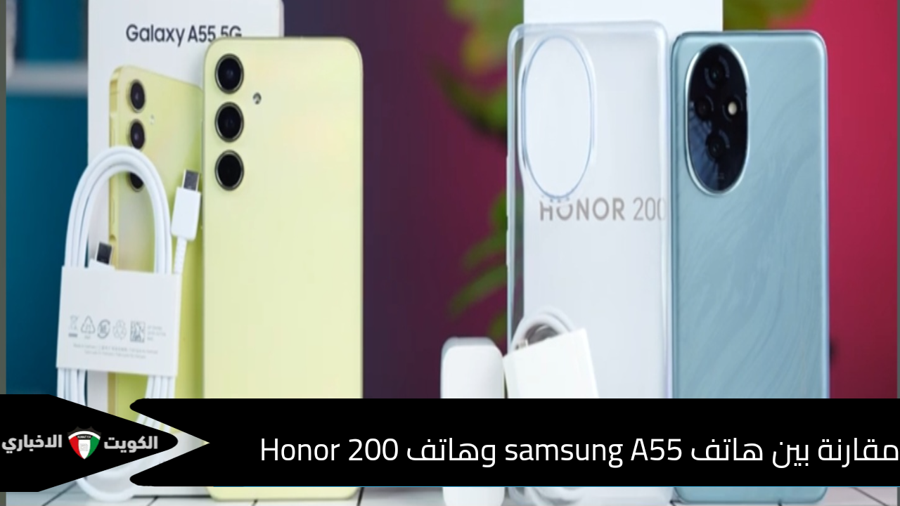 مقارنة بين هاتف Samsung A55 وهاتف Honor 200 من حيث الأداء والسعر