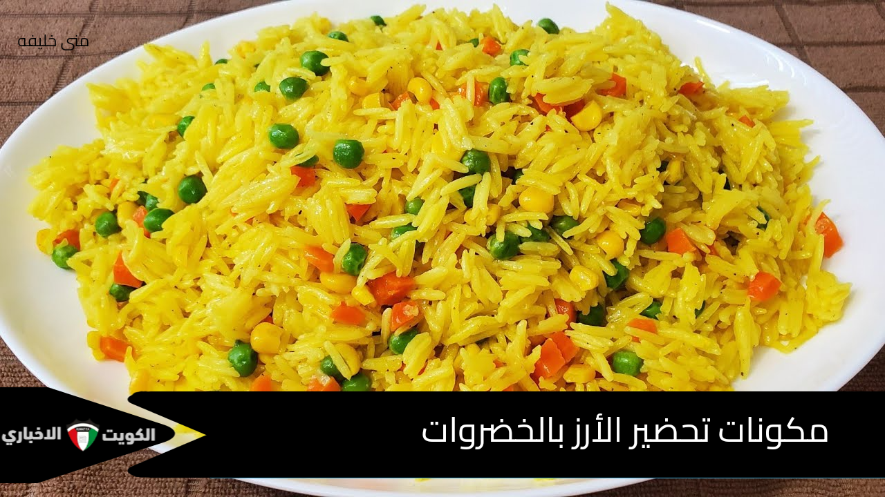 أرز بالخضراوات الملونه…طريقة تحضير الأرز بالخضراوات بالطعم اللذيذ والشهي والفوائد الغذائية باستخدام النكهات الطازجة