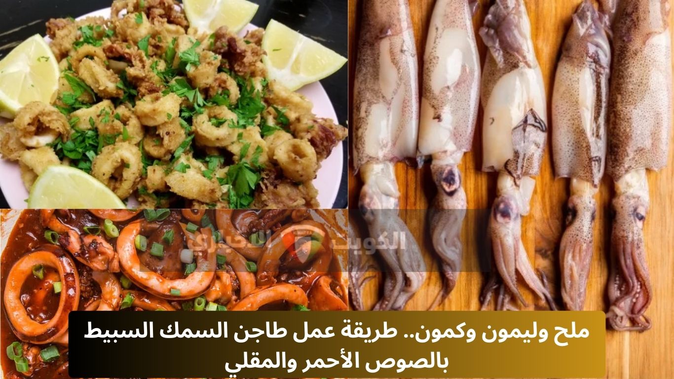 ملح وليمون وكمون.. طريقة عمل طاجن السمك السبيط بالصوص الأحمر والمقلي