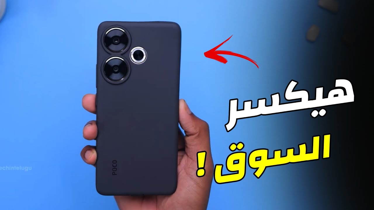 مصمم بشكل الآيفون أقوي منافس شرس على الساحة هاتف Xiaomi Poco F6 الأقوي في الأداء والكاميرا والبطارية بلا منازع