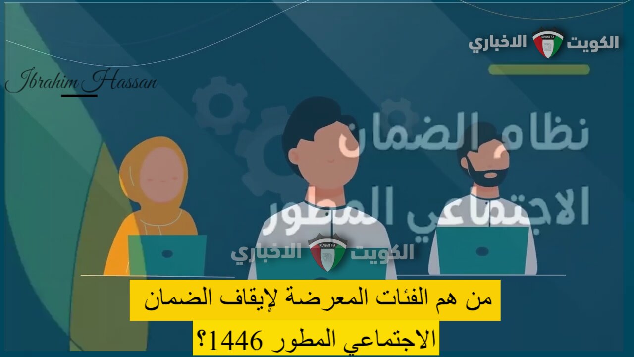 من هم الفئات المعرضة لإيقاف الضمان الاجتماعي المطور 1446؟