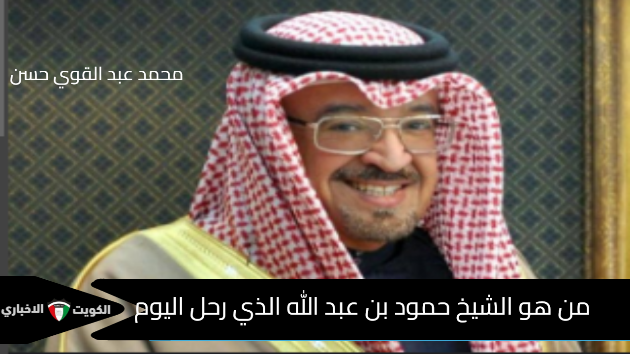 من هو الشيخ حمود بن عبد الله الذي رحل اليوم