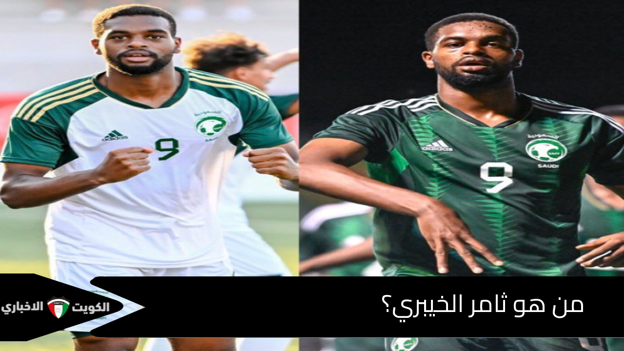 من هو ثامر الخيبري المنضم لقائمة المنتخب السعودي لكرة القدم بعد أن استدعاه روبرتو مانشيني؟