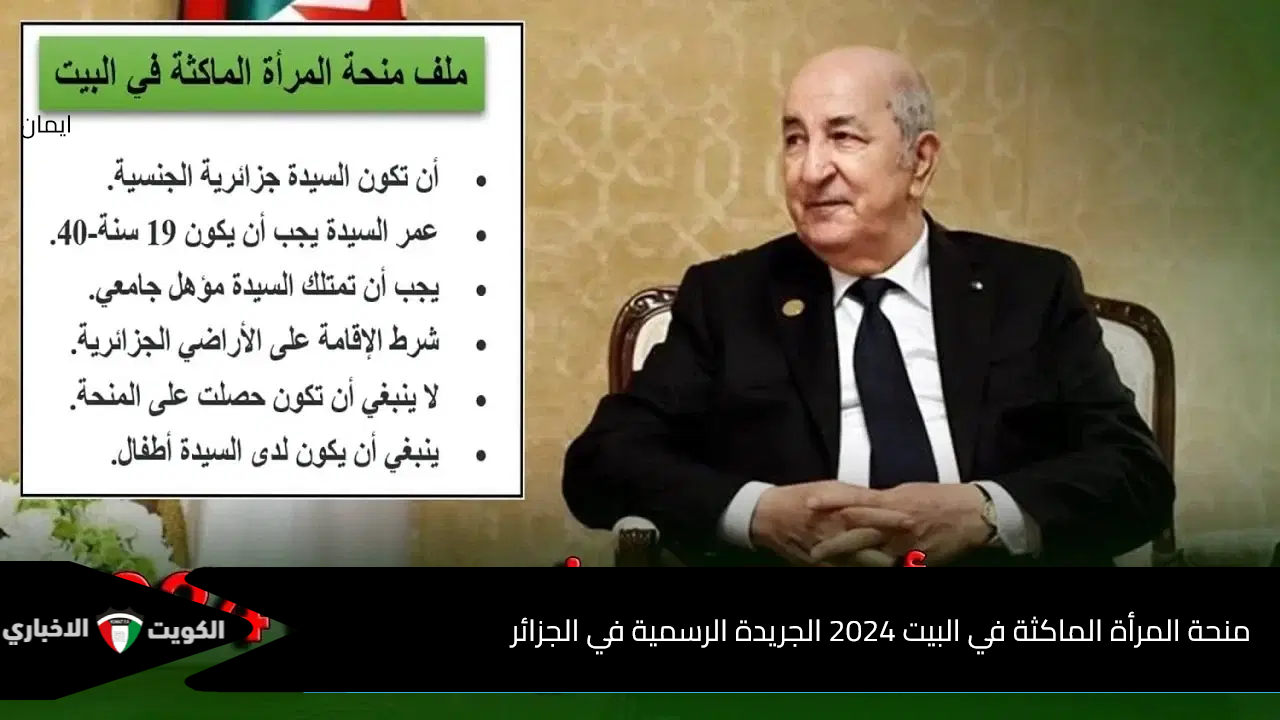 800 ام 8000؟ انباء عن رفع قيمة منحة المرأة الماكثة في البيت 2024 الجريدة الرسمية في الجزائر ما الحقيقة؟